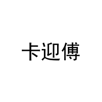 卡迎傅 