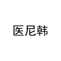 医尼韩 