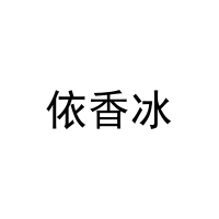 依香冰 