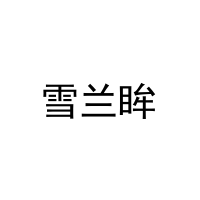 雪兰眸 