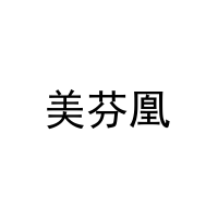 美芬凰 