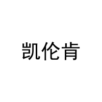 凯伦肯 