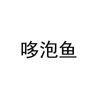 [10类]哆泡鱼