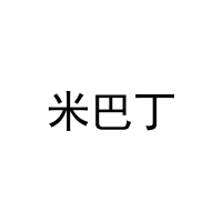 米巴丁 