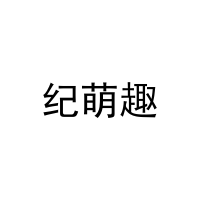 纪萌趣 