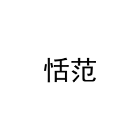 [10类]恬范