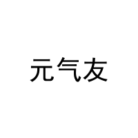 元气友 