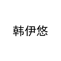 韩伊悠 