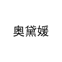 奥黛媛 
