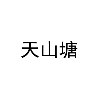 天山塘 