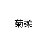 [10类]菊柔