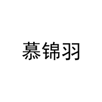 慕锦羽 