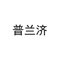 普兰济 