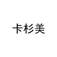 卡杉美 