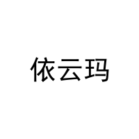 依云玛 