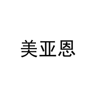 [10类]美亚恩