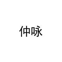 [10类]仲咏