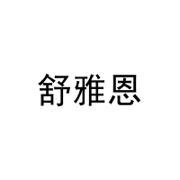 [10类]舒雅恩