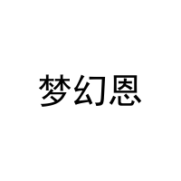 [10类]梦幻恩