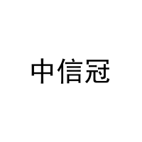 中信冠 