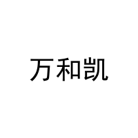 万和凯 