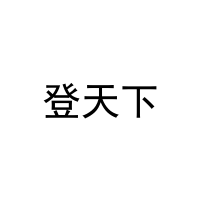 登天下 