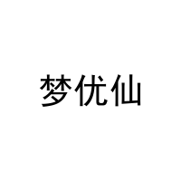[10类]梦优仙
