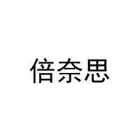 倍奈思 