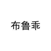 布鲁乖 