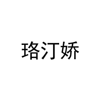 [10类]珞汀娇