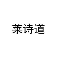[10类]莱诗道