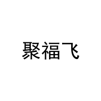 聚福飞 