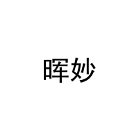 晖妙 