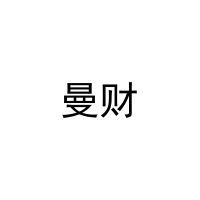 [10类]曼财