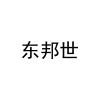 [10类]东邦世