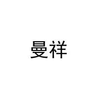 曼祥 