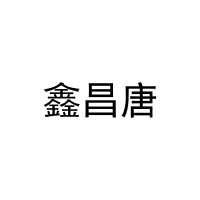 [10类]鑫昌唐