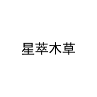 星萃木草 
