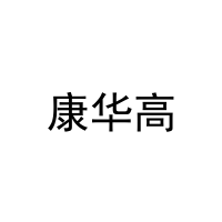 [10类]康华高