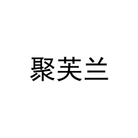 聚芙兰 