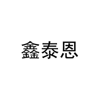 [10类]鑫泰恩