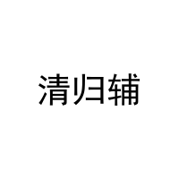 [10类]清归辅