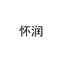怀润 
