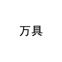 [10类]万具