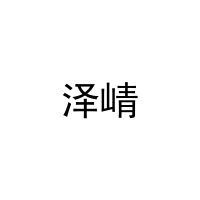 [10类]泽崝