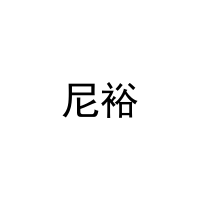 [10类]尼裕