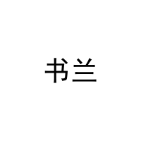 书兰 