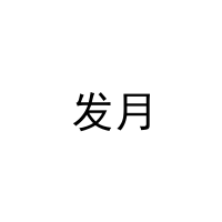 [10类]发月
