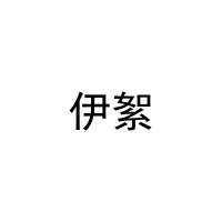 [10类]伊絮