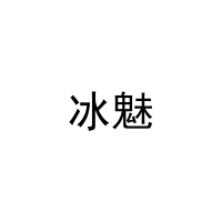 冰魅 